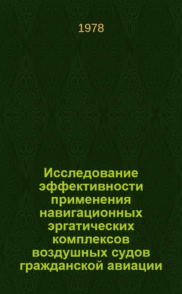 Исследование эффективности применения навигационных эргатических комплексов воздушных судов гражданской авиации : Автореф. дис. на соиск. учен. степени д. т. н