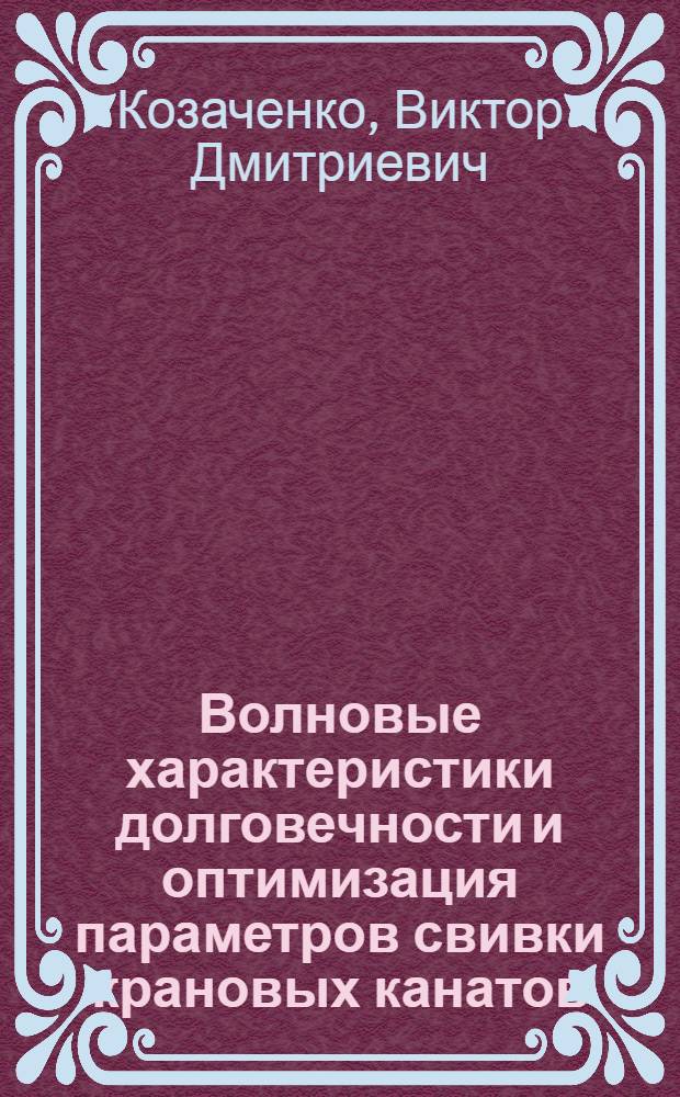 Волновые характеристики долговечности и оптимизация параметров свивки крановых канатов : Автореф. дис. на соиск. учен. степ. канд. техн. наук : (05.05.05)