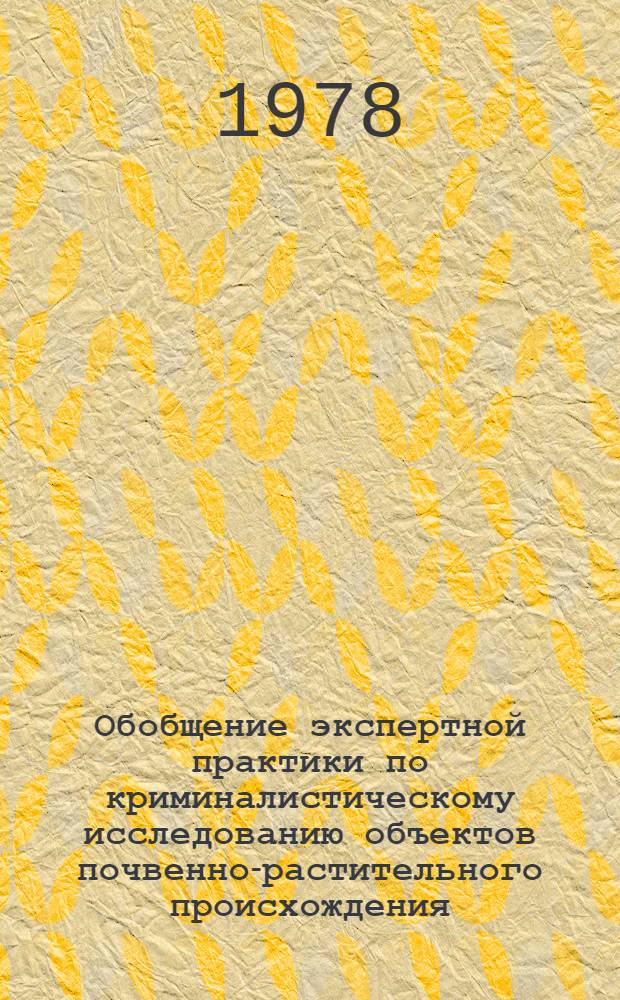 Обобщение экспертной практики по криминалистическому исследованию объектов почвенно-растительного происхождения