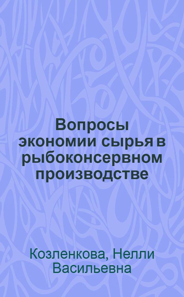 Вопросы экономии сырья в рыбоконсервном производстве : Автореф. дис. на соиск. учен. степ. канд. экон. наук : (08.00.05)