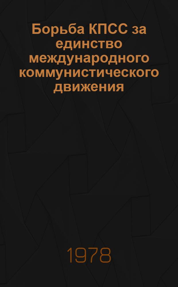 Борьба КПСС за единство международного коммунистического движения : (Стеногр. лекции, прочит. 20.12.1977 г.)