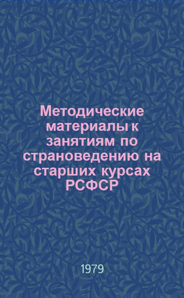 Методические материалы к занятиям по страноведению на старших курсах РСФСР : Общ. сведения