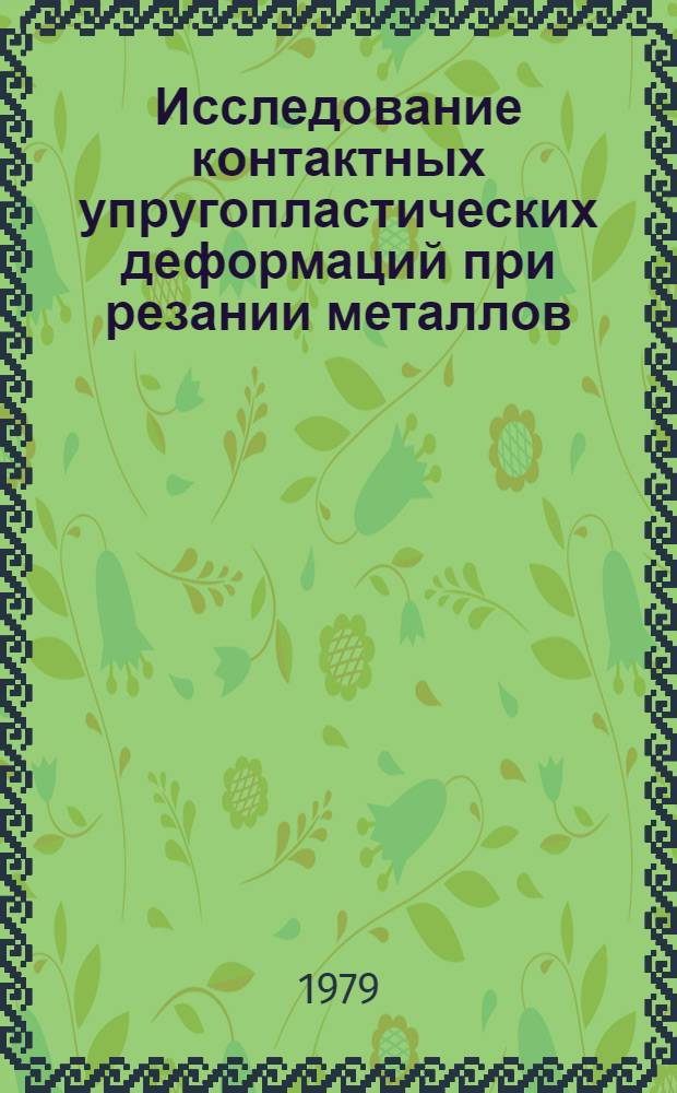 Исследование контактных упругопластических деформаций при резании металлов : Автореф. дис. на соиск. учен. степ. канд. техн. наук : (05.03.01)