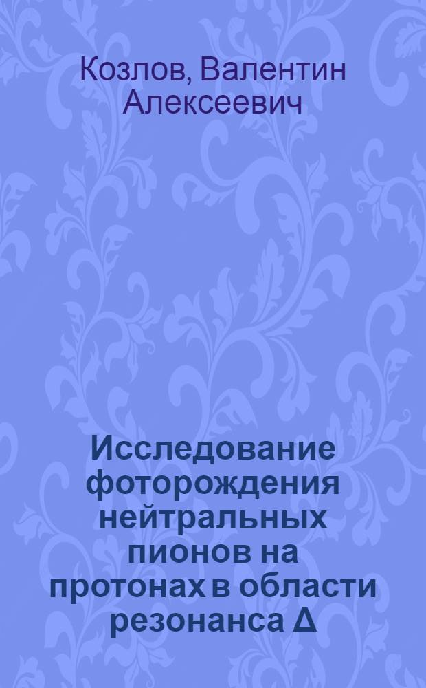 Исследование фоторождения нейтральных пионов на протонах в области резонанса Δ (1232) : Автореф. дис. на соиск. учен. степ. канд. физ.-мат. наук : (01.04.16)