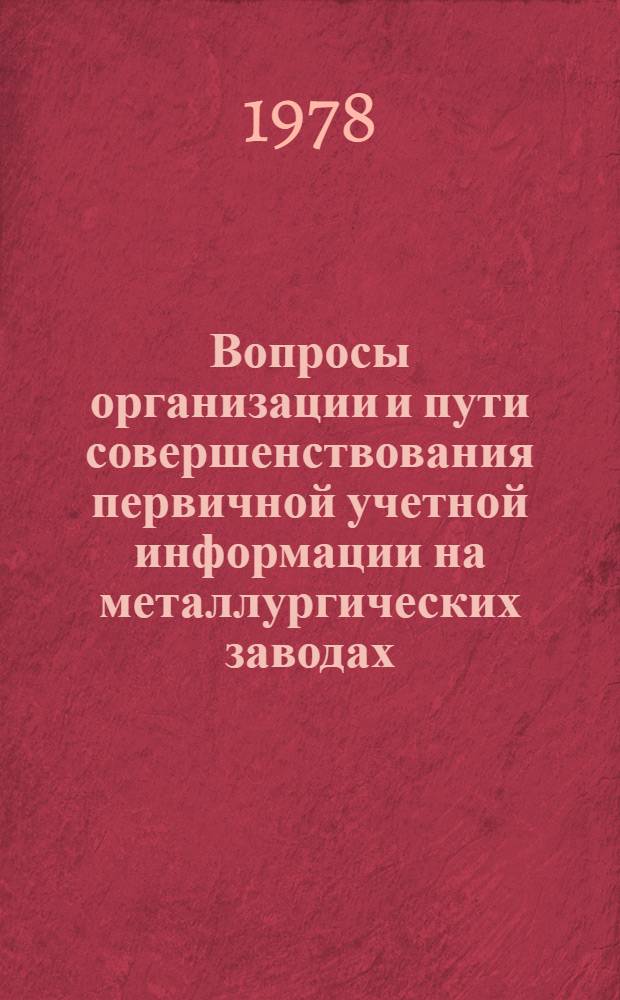 Вопросы организации и пути совершенствования первичной учетной информации на металлургических заводах : (На прим. домен. цехов) : Автореф. дис. на соиск. учен. степ. канд. экон. наук : (08.00.12)