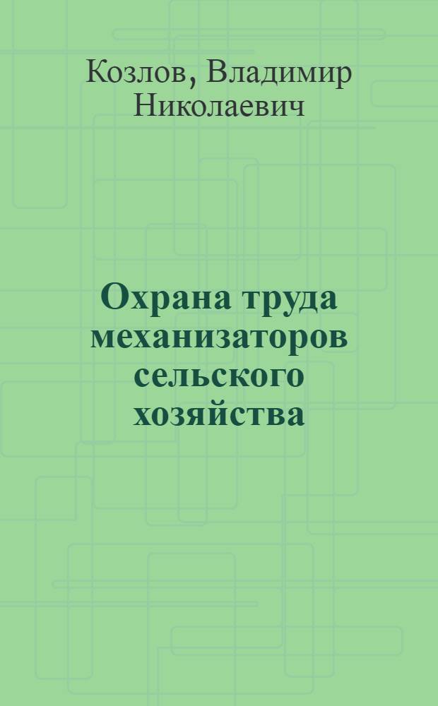 Охрана труда механизаторов сельского хозяйства