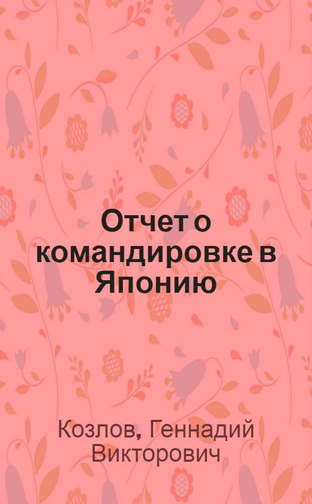 Отчет о командировке в Японию