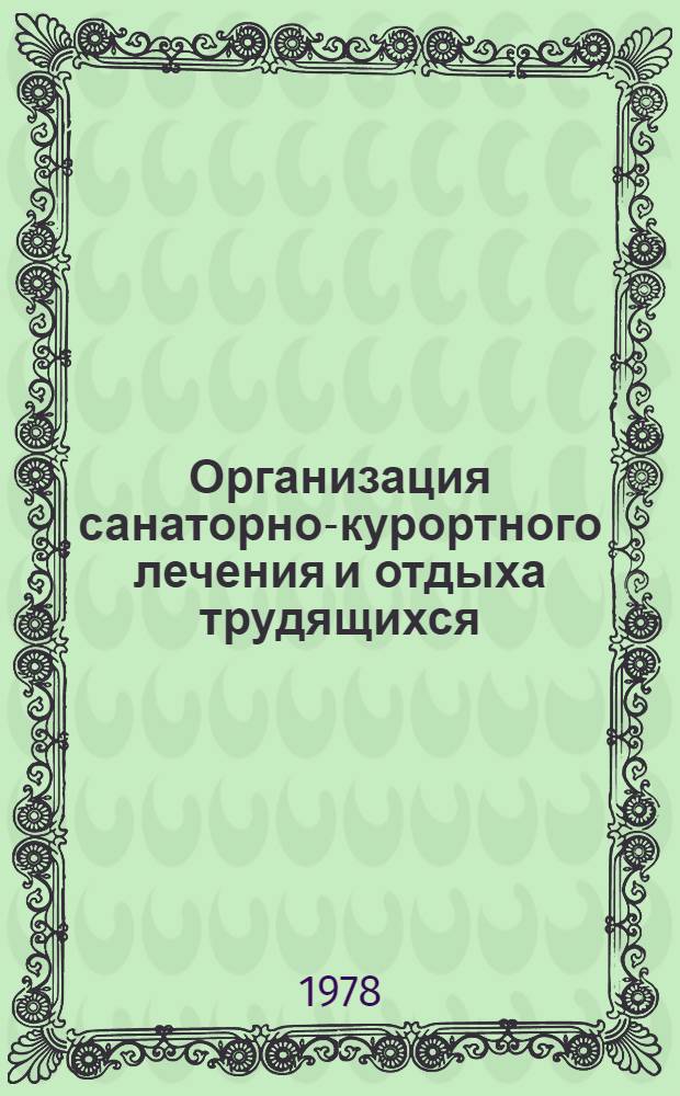 Организация санаторно-курортного лечения и отдыха трудящихся