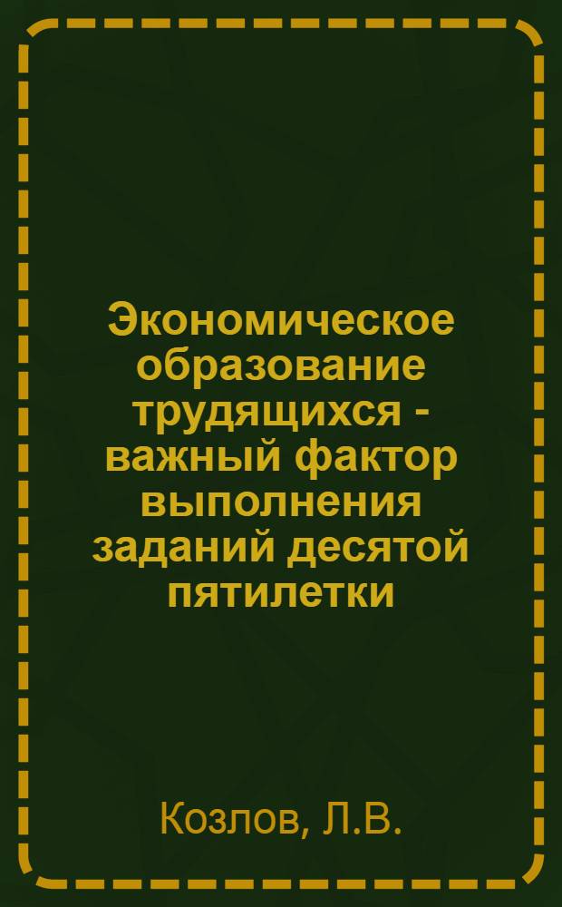 Экономическое образование трудящихся - важный фактор выполнения заданий десятой пятилетки, повышения эффективности и качества работы