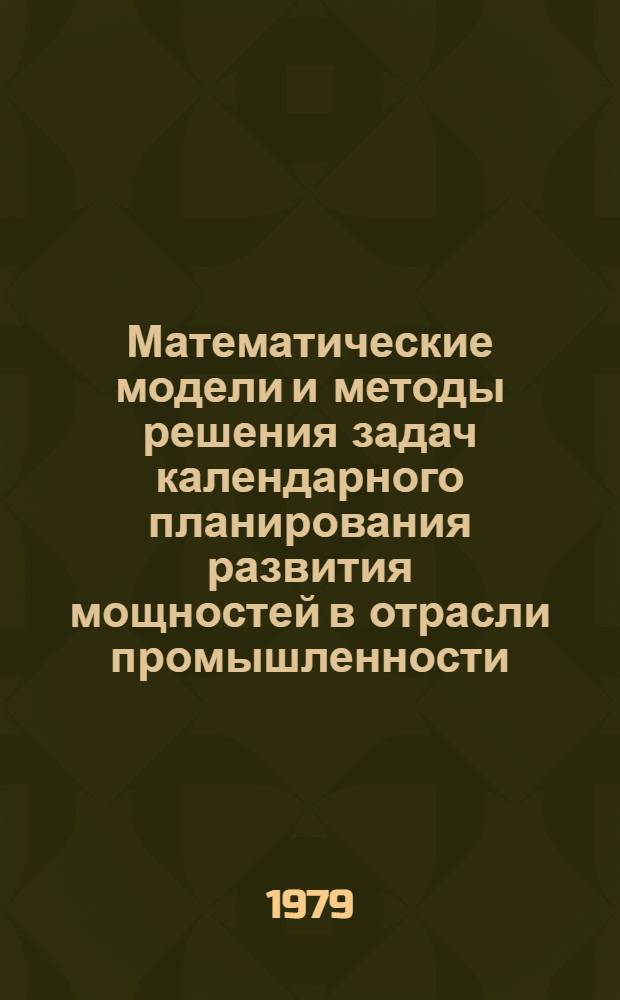 Математические модели и методы решения задач календарного планирования развития мощностей в отрасли промышленности : Автореф. дис. на соиск. учен. степ. канд. физ.-мат. наук : (05.13.02)
