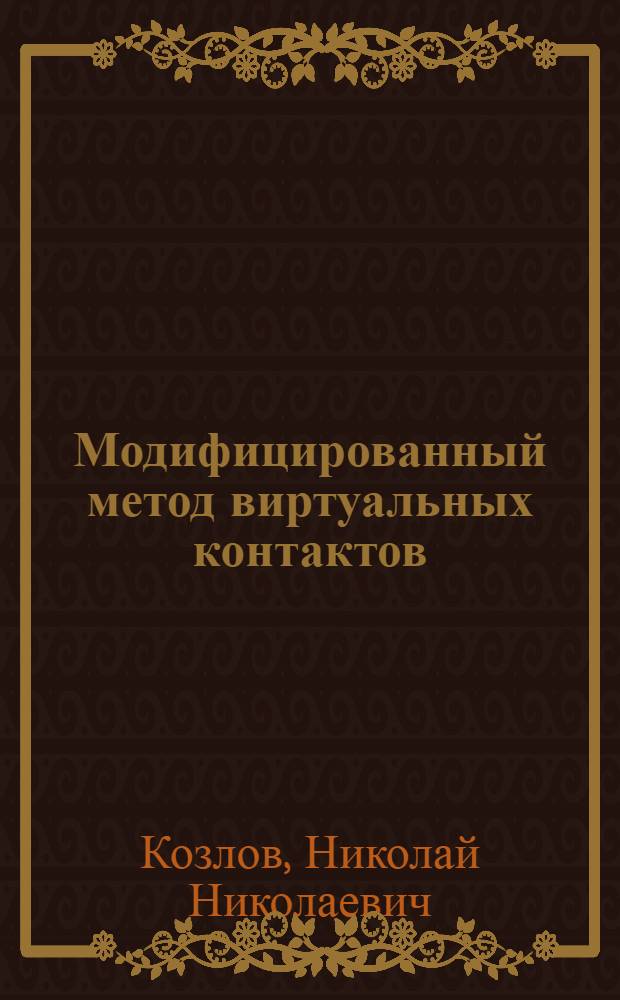 Модифицированный метод виртуальных контактов