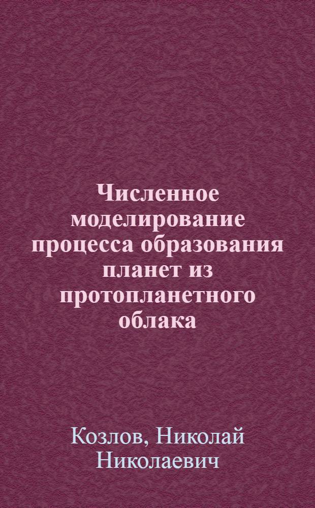 Численное моделирование процесса образования планет из протопланетного облака
