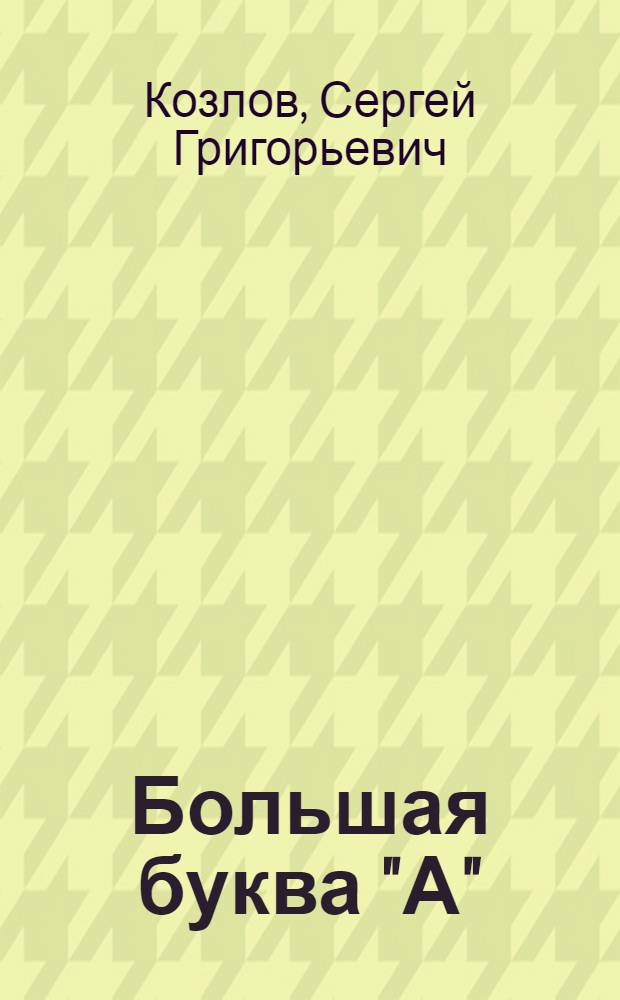 Большая буква "А" : Стихи : Для дошк. возраста