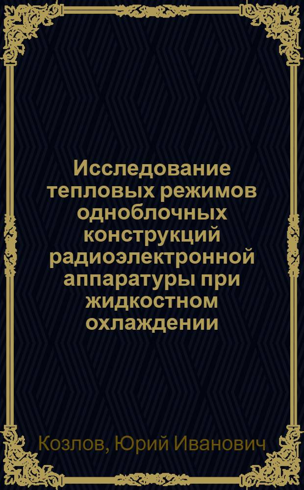 Исследование тепловых режимов одноблочных конструкций радиоэлектронной аппаратуры при жидкостном охлаждении : Автореф. дис. на соиск. учен. степ. к. т. н