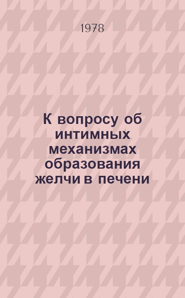 К вопросу об интимных механизмах образования желчи в печени : (По данным анализа механизма действия желчегонных средств) : Автореф. дис. на соиск. учен. степени канд. биол. наук : (03.00.13)