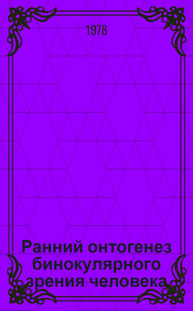 Ранний онтогенез бинокулярного зрения человека : Автореф. дис. на соиск. учен. степени канд. психол. наук : (19.00.01)