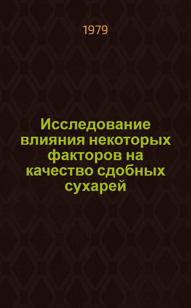 Исследование влияния некоторых факторов на качество сдобных сухарей : Автореф. дис. на соиск. учен. степ. канд. техн. наук : (05.18.15)