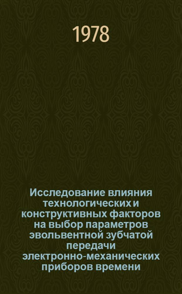 Исследование влияния технологических и конструктивных факторов на выбор параметров эвольвентной зубчатой передачи электронно-механических приборов времени : Автореф. дис. на соиск. учен. степ. канд. техн. наук : (05.11.14)