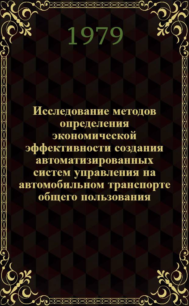 Исследование методов определения экономической эффективности создания автоматизированных систем управления на автомобильном транспорте общего пользования : Автореф. дис. на соиск. учен. степ. канд. экон. наук : (08.00.05)