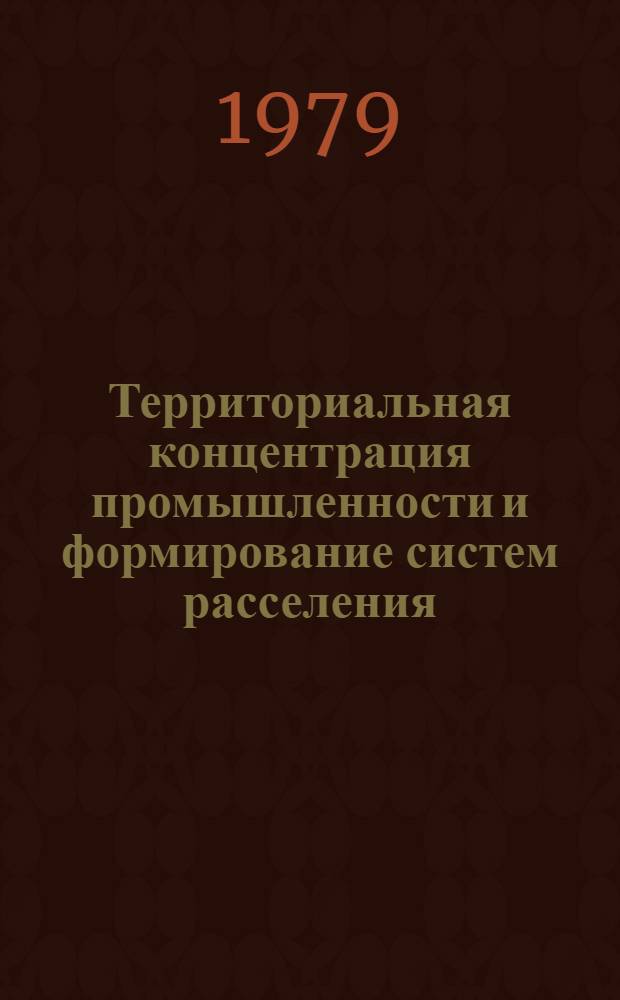 Территориальная концентрация промышленности и формирование систем расселения : (На примере БССР) : Препринт докл. на IV сов.-пол. семинаре по пробл. урбанизации (г. Киев, сент. 1979 г.)