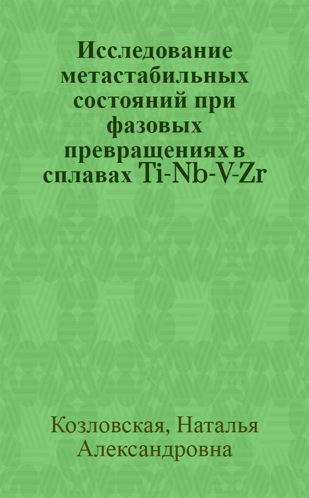 Исследование метастабильных состояний при фазовых превращениях в сплавах Ti-Nb-V-Zr, Ti-Nb-Al и Co-Al : Автореф. дис. на соиск. учен. степ. канд. физ.-мат. наук : (01.04.07)