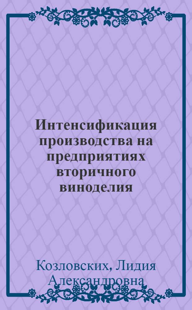 Интенсификация производства на предприятиях вторичного виноделия : Автореф. дис. на соиск. учен. степ. канд. экон. наук : (08.00.05)