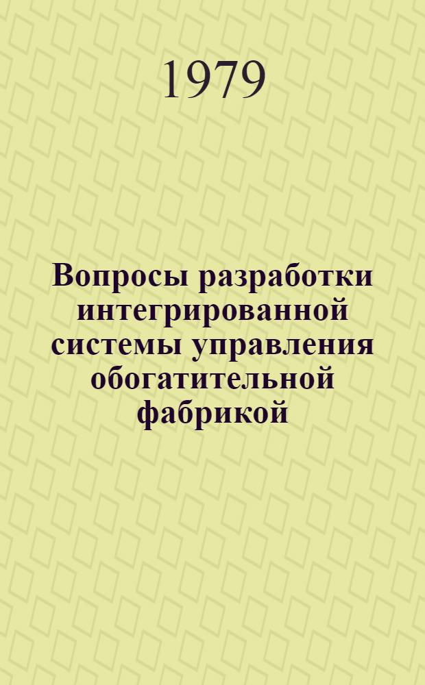 Вопросы разработки интегрированной системы управления обогатительной фабрикой
