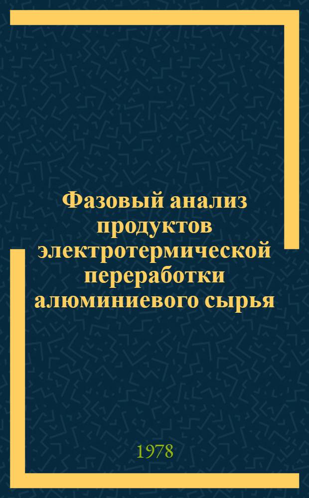 Фазовый анализ продуктов электротермической переработки алюминиевого сырья : Автореф. дис. на соиск. учен. степ. канд. хим. наук : (02.00.02)