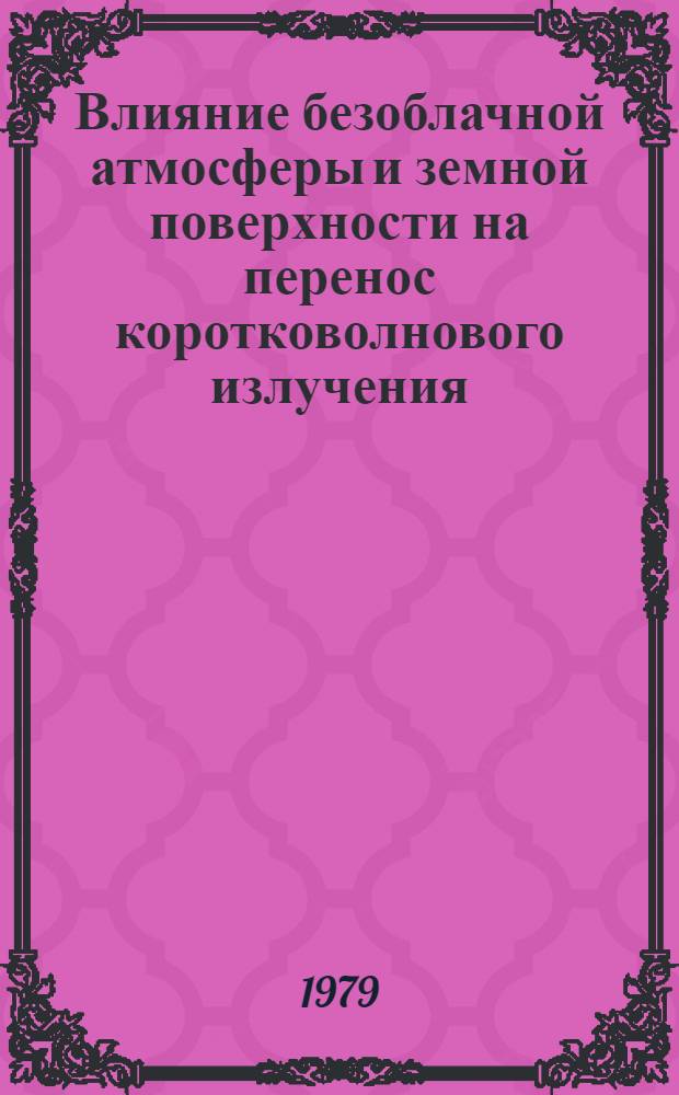 Влияние безоблачной атмосферы и земной поверхности на перенос коротковолнового излучения : Автореф. дис. на соиск. учен. степ. канд. физ.-мат. наук : (01.04.12)