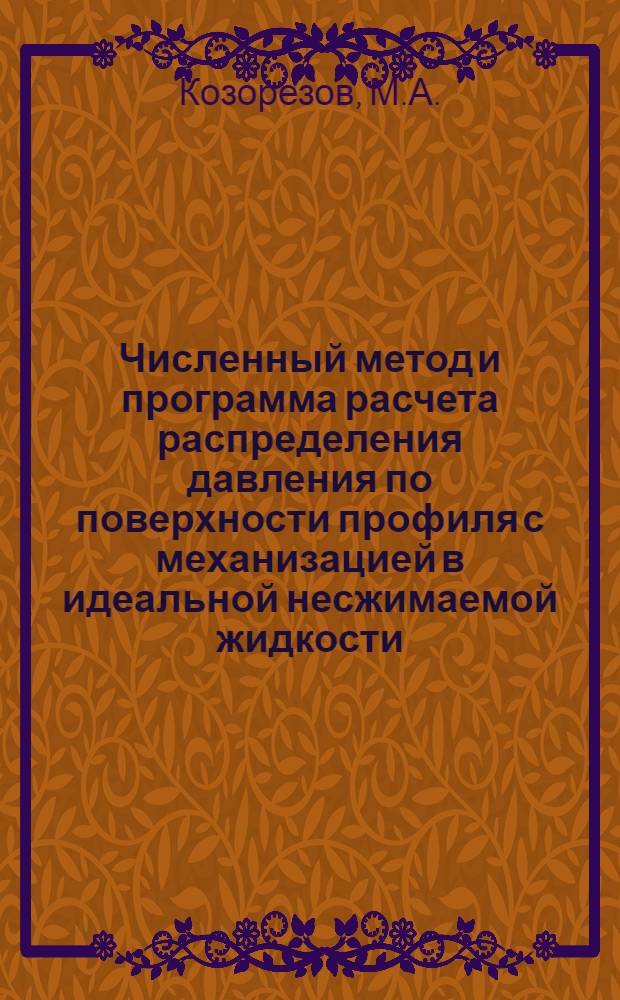 Численный метод и программа расчета распределения давления по поверхности профиля с механизацией в идеальной несжимаемой жидкости