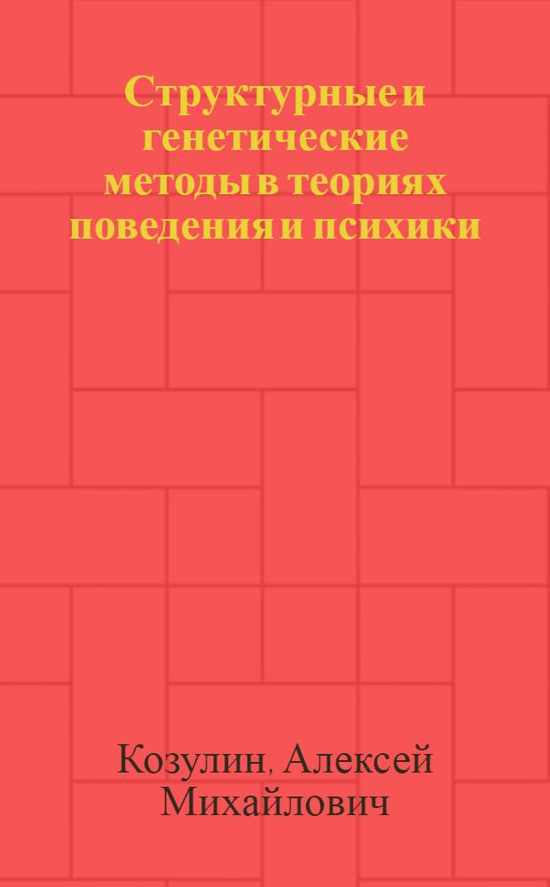 Структурные и генетические методы в теориях поведения и психики : Автореф. дис. на соиск. учен. степени канд. психол. наук : (19.00.01)