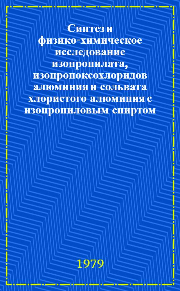 Синтез и физико-химическое исследование изопропилата, изопропоксохлоридов алюминия и сольвата хлористого алюминия с изопропиловым спиртом : Автореф. дис. на соиск. учен. степ. канд. хим. наук : (02.00.01)