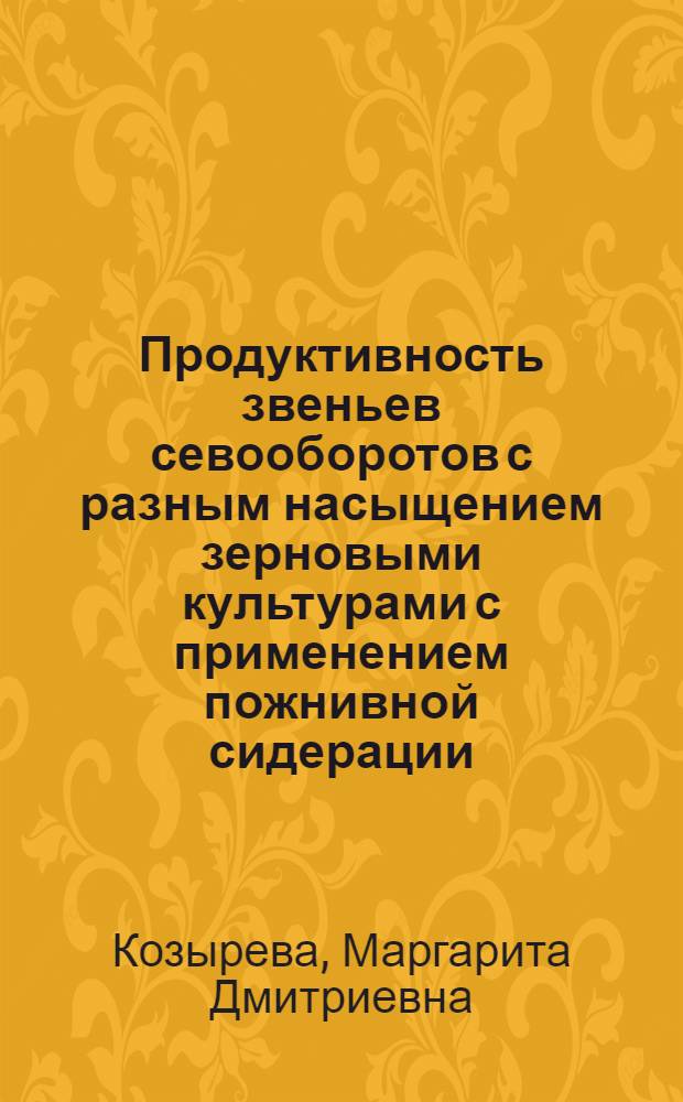 Продуктивность звеньев севооборотов с разным насыщением зерновыми культурами с применением пожнивной сидерации : Автореф. дис. на соиск. учен. степ. канд. с.-х. наук : (06.01.01)