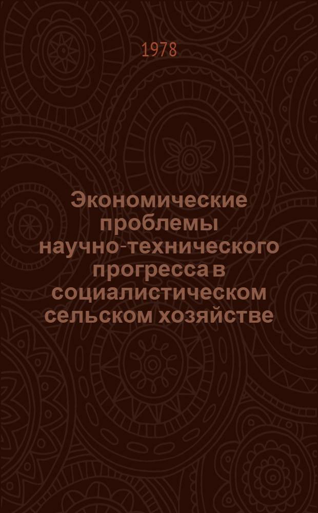 Экономические проблемы научно-технического прогресса в социалистическом сельском хозяйстве : Автореф. дис. на соиск. учен. степ. д-ра экон. наук : (08.00.01)