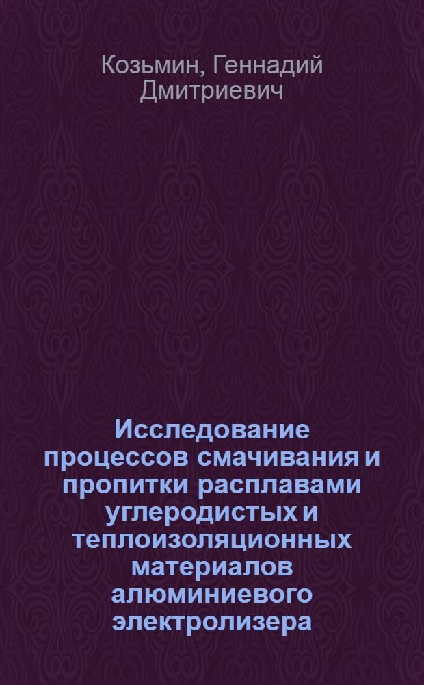 Исследование процессов смачивания и пропитки расплавами углеродистых и теплоизоляционных материалов алюминиевого электролизера : Автореф. дис. на соиск. учен. степ. канд. техн. наук : (05.16.03)