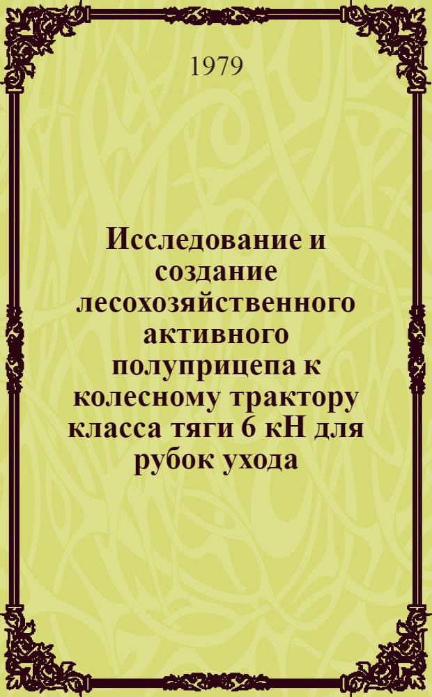 Исследование и создание лесохозяйственного активного полуприцепа к колесному трактору класса тяги 6 кН для рубок ухода : Автореф. дис. на соиск. учен. степ. канд. техн. наук : (05.06.02)
