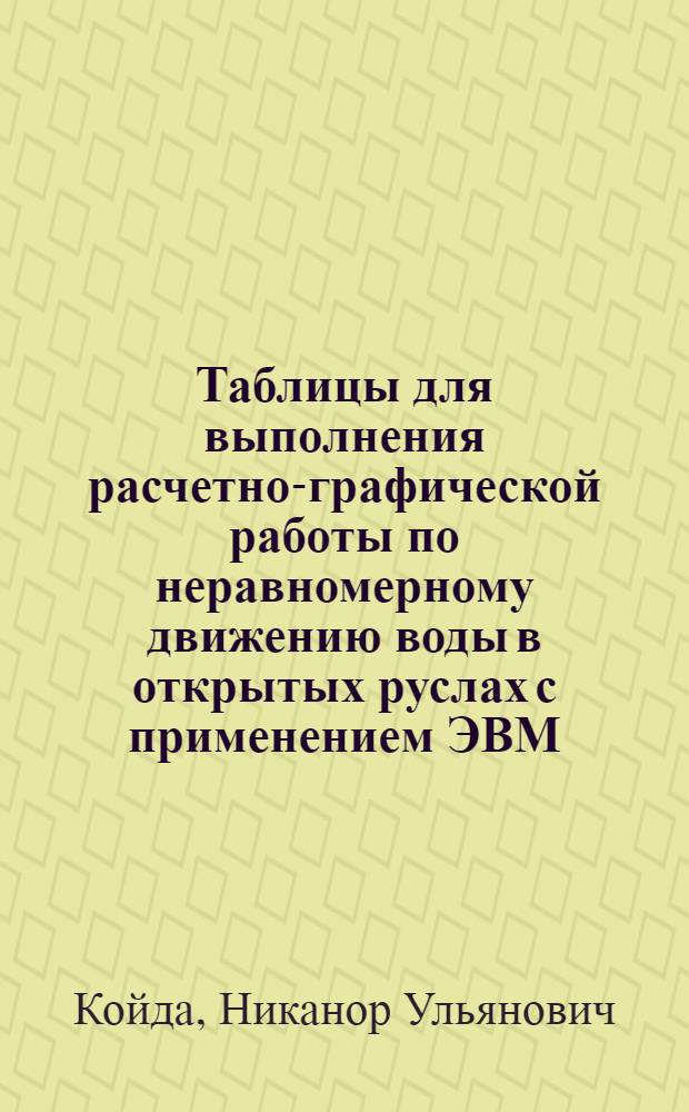 Таблицы для выполнения расчетно-графической работы по неравномерному движению воды в открытых руслах с применением ЭВМ