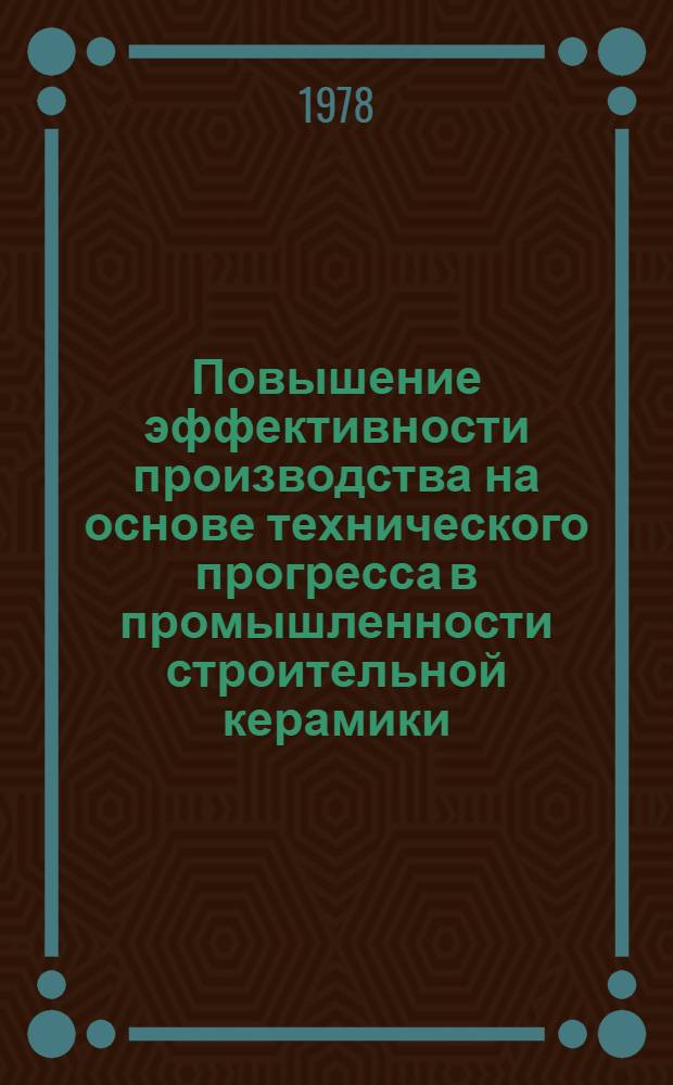 Повышение эффективности производства на основе технического прогресса в промышленности строительной керамики : Автореф. дис. на соиск. учен. степ. канд. экон. наук : (08.00.05)
