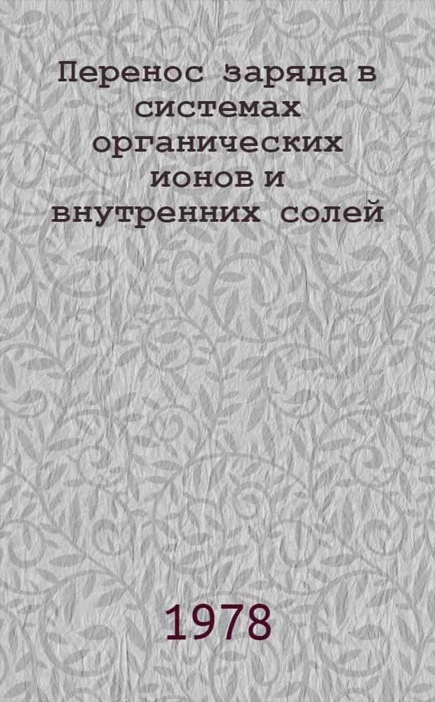 Перенос заряда в системах органических ионов и внутренних солей : Автореф. дис. на соиск. учен. степ. к. х. н