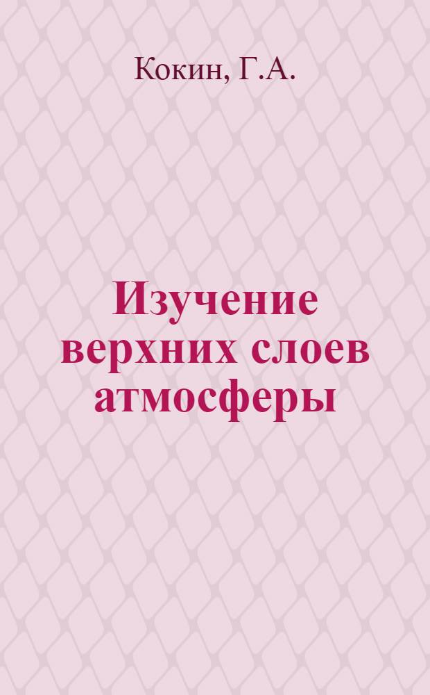 Изучение верхних слоев атмосферы