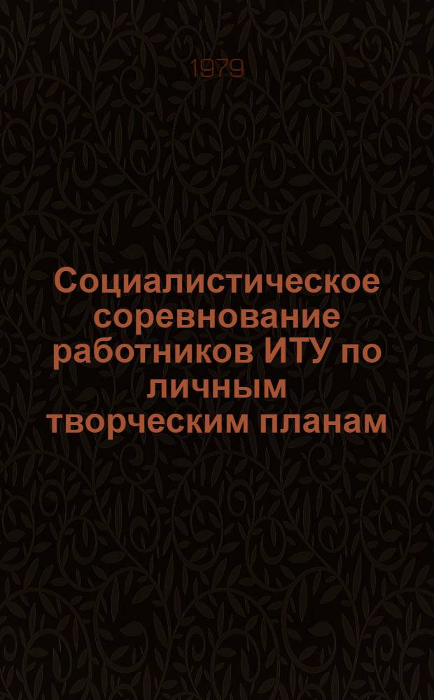 Социалистическое соревнование работников ИТУ по личным творческим планам