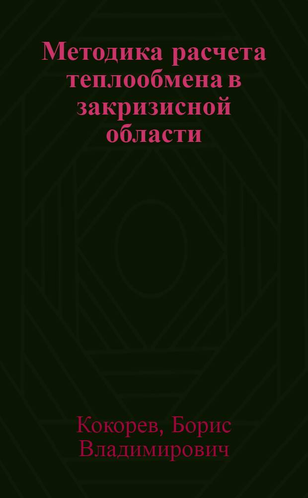 Методика расчета теплообмена в закризисной области