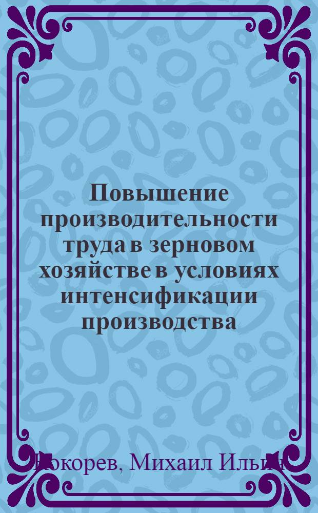 Повышение производительности труда в зерновом хозяйстве в условиях интенсификации производства : Автореф. дис. на соиск. учен. степ. канд. экон. наук : (08.00.05)