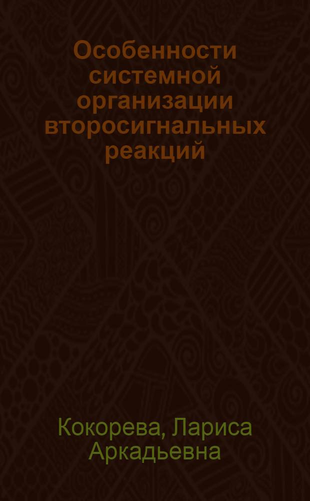 Особенности системной организации второсигнальных реакций : Автореф. дис. на соиск. учен. степ. канд. психол. наук : (19.00.02)