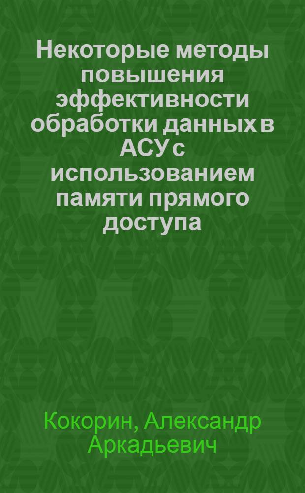 Некоторые методы повышения эффективности обработки данных в АСУ с использованием памяти прямого доступа : Автореф. дис. на соиск. учен. степ. канд. техн. наук : (05.13.06)