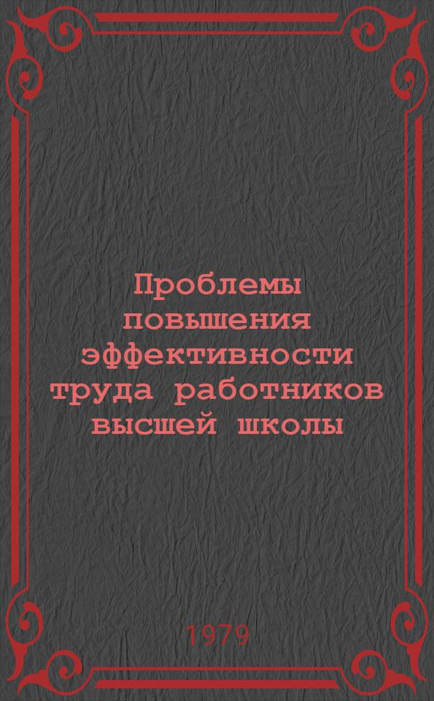 Проблемы повышения эффективности труда работников высшей школы : Автореф. дис. на соиск. учен. степ. канд. экон. наук : (08.00.07)