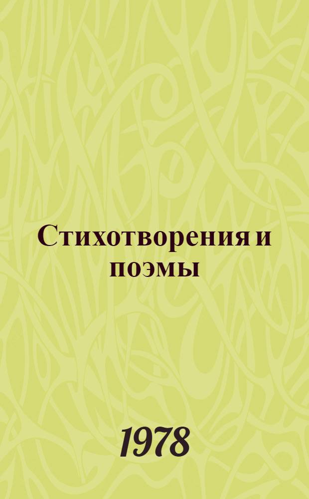 Стихотворения и поэмы : Переводы
