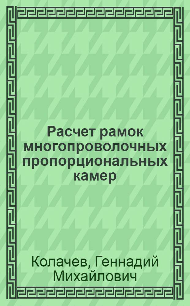Расчет рамок многопроволочных пропорциональных камер