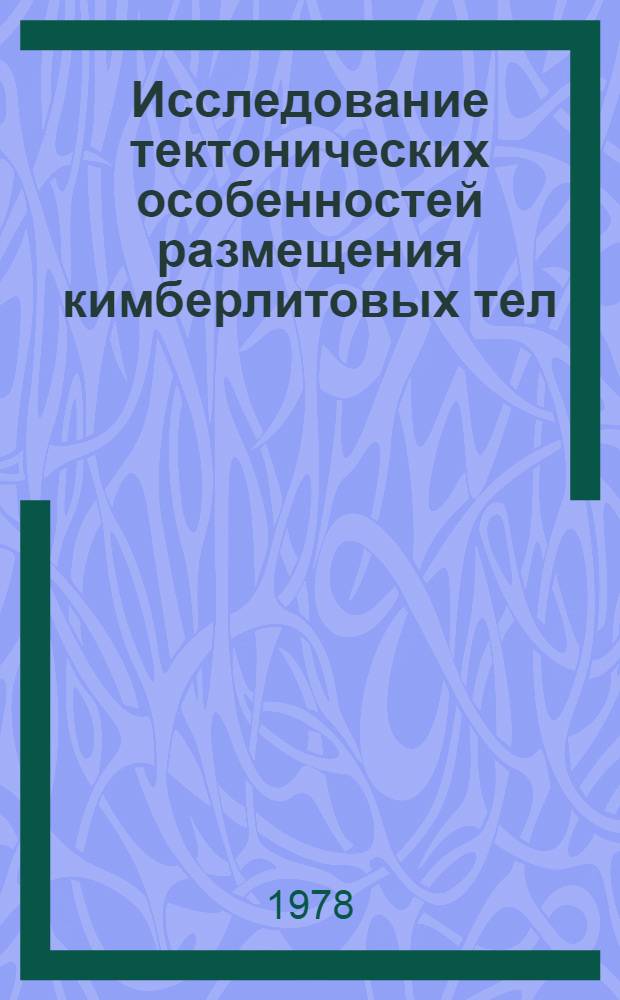 Исследование тектонических особенностей размещения кимберлитовых тел : (На примере Якутской алмазоносной провинции) : Автореф. дис. на соиск. учен. степ. к. г.-м. н