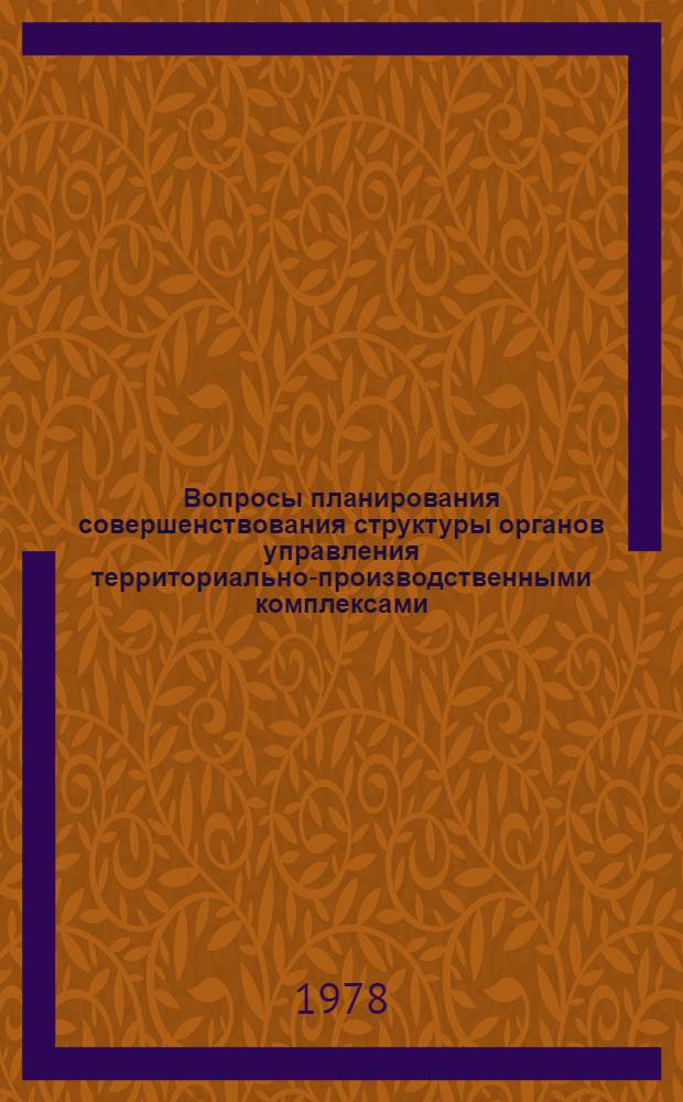 Вопросы планирования совершенствования структуры органов управления территориально-производственными комплексами : Автореф. дис. на соиск. учен. степ. к. э. н